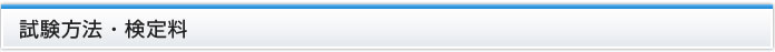 試験方法・検定料