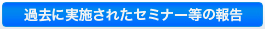 セミナー等のご案内