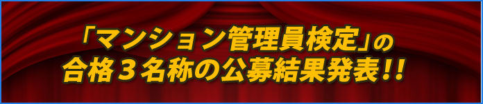 「マンション管理員検定」の合格３名称の公募結果発表!!