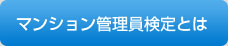 マンション管理員検定とは