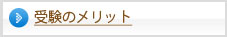 受験のメリット