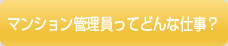 マンション管理員ってどんな仕事？