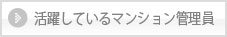 活躍しているマンション管理員