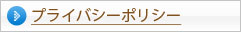 プライバシーポリシー