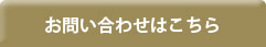 お問い合わせはこちら