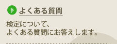 よくある質問　検定について、よくある質問にお答えします。