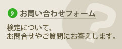 お問い合わせフォーム 検定について、お問合せやご質問にお答えします。