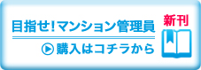 目指せ！マンション管理員