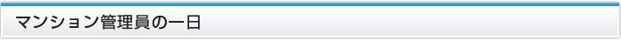 マンション管理員の一日