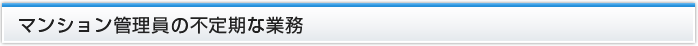 マンション管理員の不定期な業務