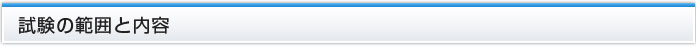 試験範囲と内容
