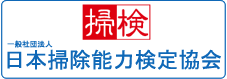 掃除能力検定協会のご案内