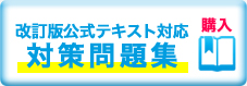 マンション管理員検定対策問題集