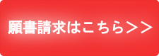 願書案内