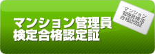 マンション管理員検定 合格認定証