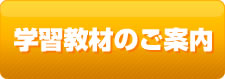 学習教材のご案内