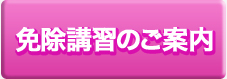 免除講習のご案内