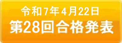 第28回検定合格者