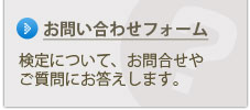 お問い合わせフォーム 検定について、お問合せやご質問にお答えします。