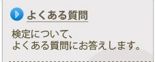 よくある質問　検定について、よくある質問にお答えします。