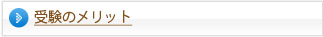 受験のメリット