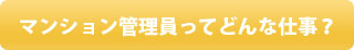 マンション管理員ってどんな仕事？