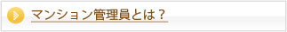 マンション管理員とは？
