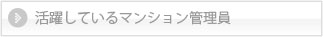 活躍しているマンション管理員