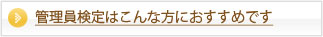 管理員検定はこんな方におすすめです