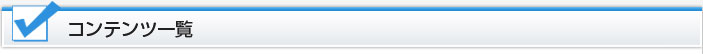 コンテンツ一覧