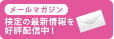 メールマガジン　試験の最新情報を好評配信中