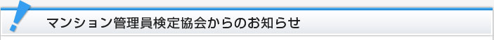 マンション管理員検定協会からのお知らせ