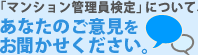マンション管理員検定についてあなたのご意見をお聞かせください