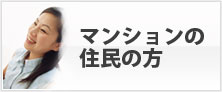 マンション住民の方