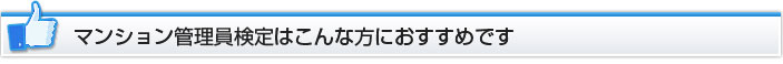 マンション管理員検定はこんな方におすすめです