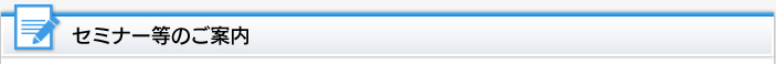 セミナー等のご案内