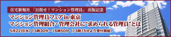 住宅新報社「目指せ！マンション管理員」出版記念フェア