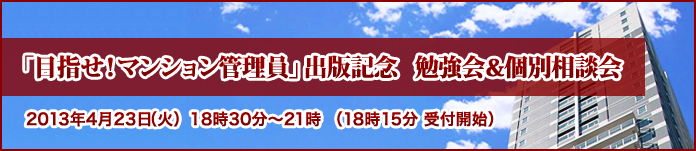 「目指せ！マンション管理員」出版記念 勉強会＆個別相談会