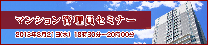 マンション管理員セミナー