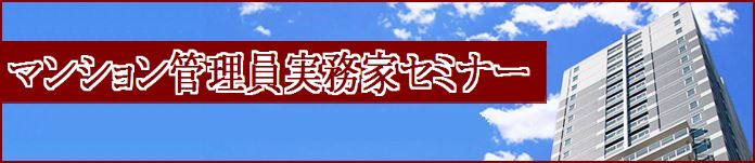 マンション管理員セミナー