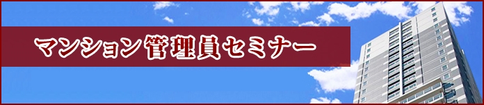 マンション管理員セミナーin札幌